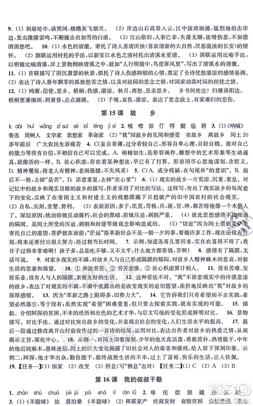 江蘇鳳凰美術(shù)出版社2021創(chuàng)新課時(shí)作業(yè)九年級(jí)語文上冊(cè)全國版答案