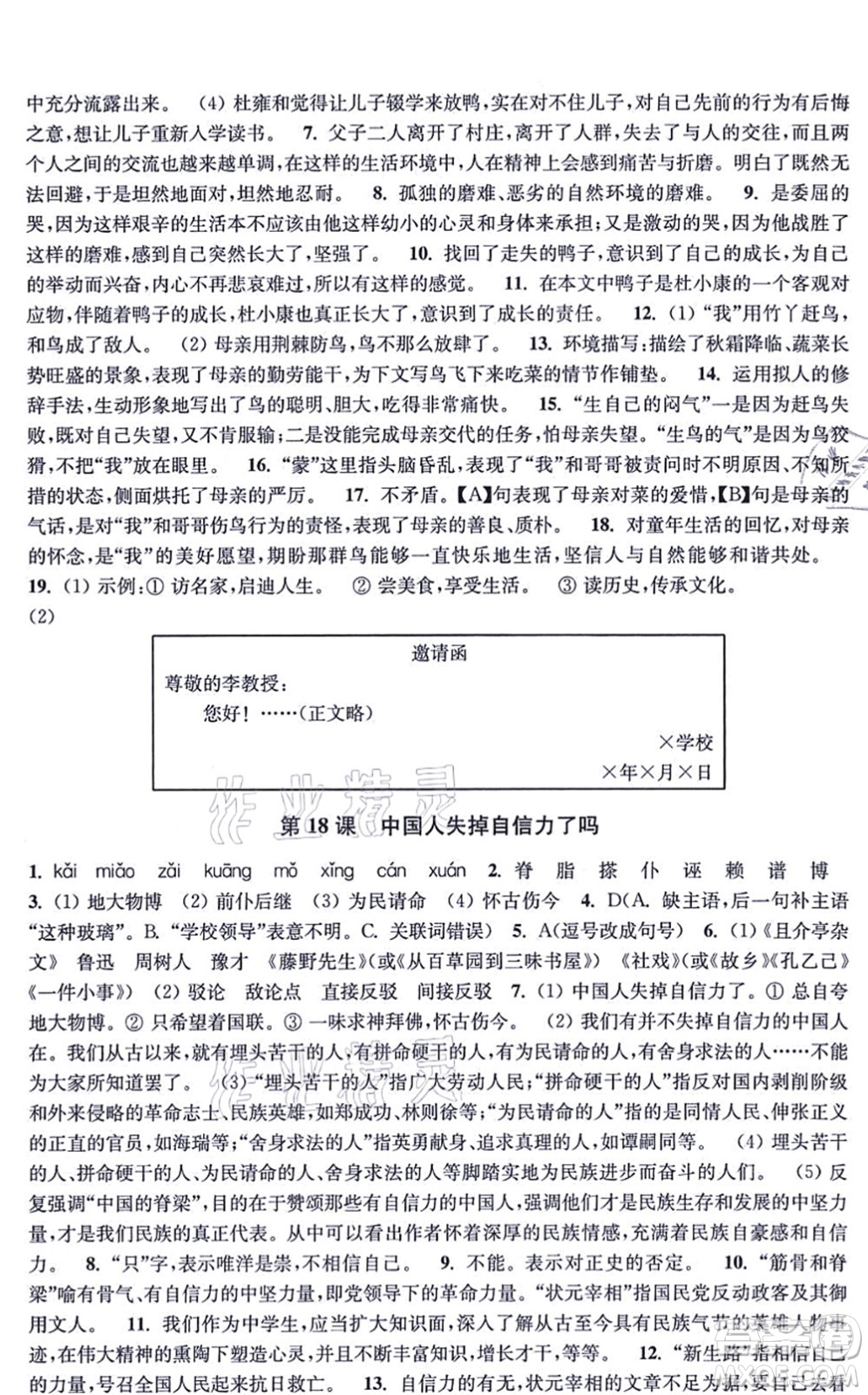 江蘇鳳凰美術(shù)出版社2021創(chuàng)新課時(shí)作業(yè)九年級(jí)語文上冊(cè)全國版答案