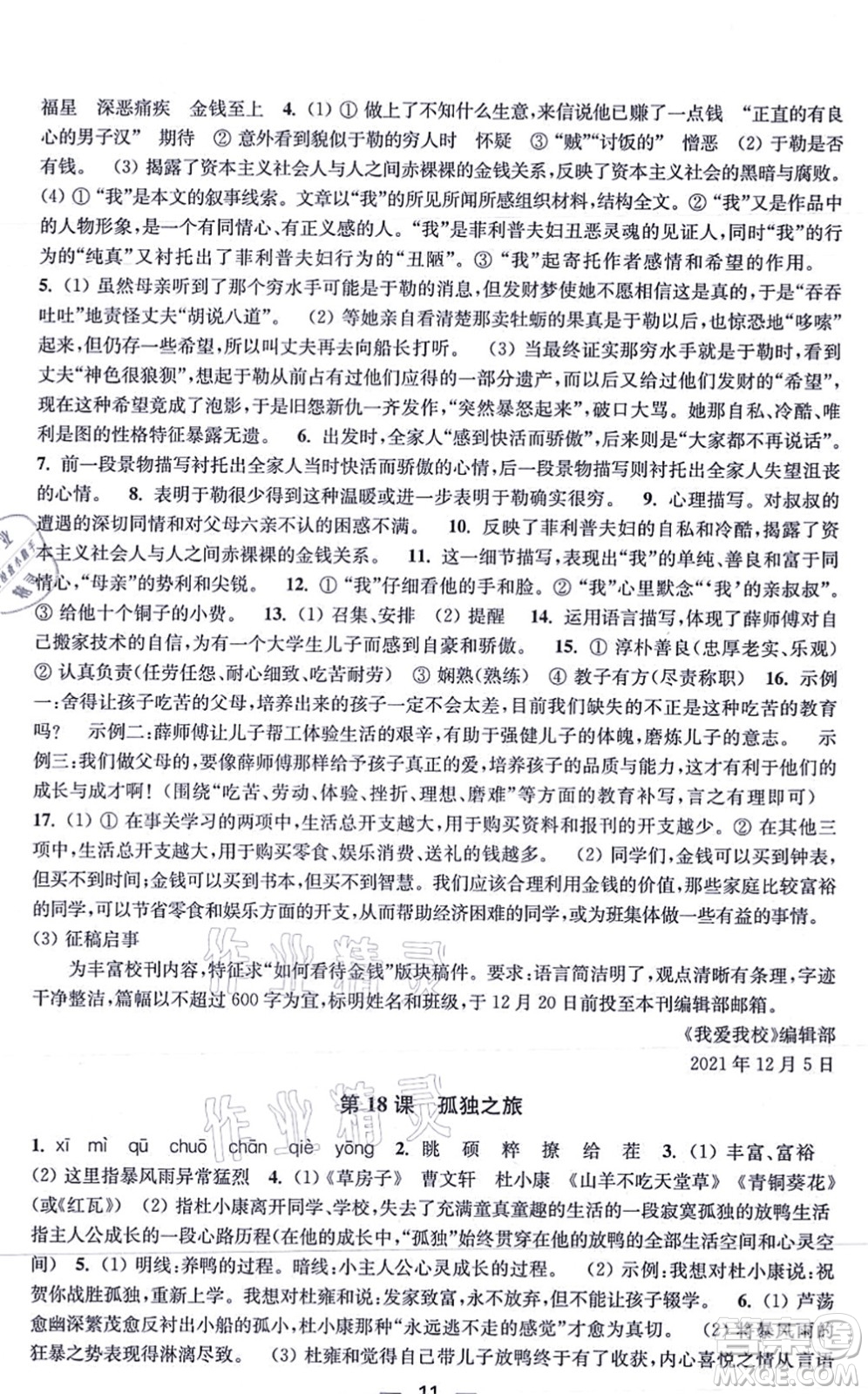 江蘇鳳凰美術(shù)出版社2021創(chuàng)新課時(shí)作業(yè)九年級(jí)語文上冊(cè)全國版答案