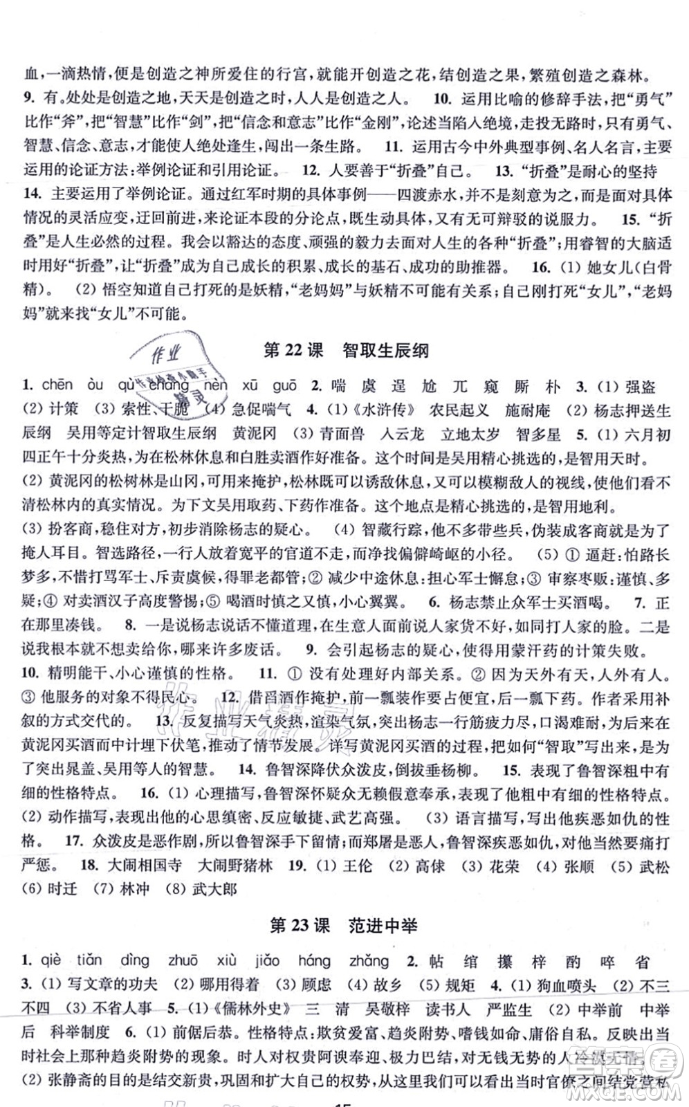 江蘇鳳凰美術(shù)出版社2021創(chuàng)新課時(shí)作業(yè)九年級(jí)語文上冊(cè)全國版答案