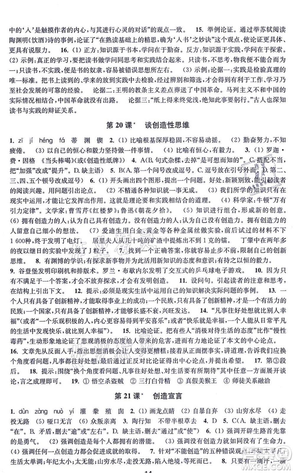 江蘇鳳凰美術(shù)出版社2021創(chuàng)新課時(shí)作業(yè)九年級(jí)語文上冊(cè)全國版答案