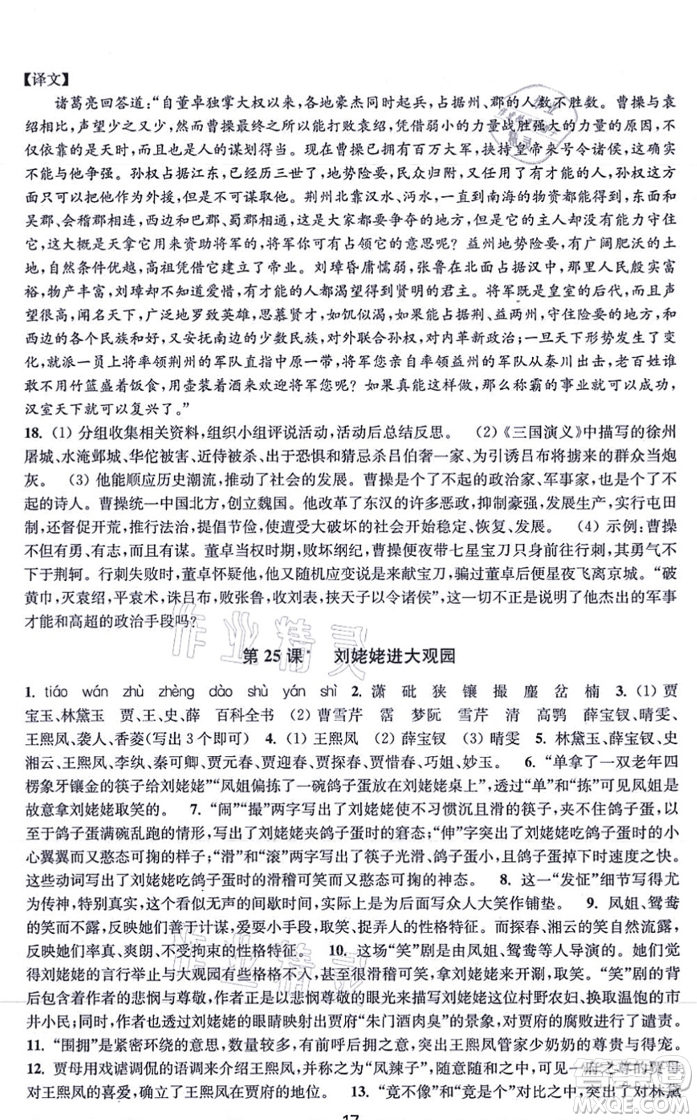江蘇鳳凰美術(shù)出版社2021創(chuàng)新課時(shí)作業(yè)九年級(jí)語文上冊(cè)全國版答案