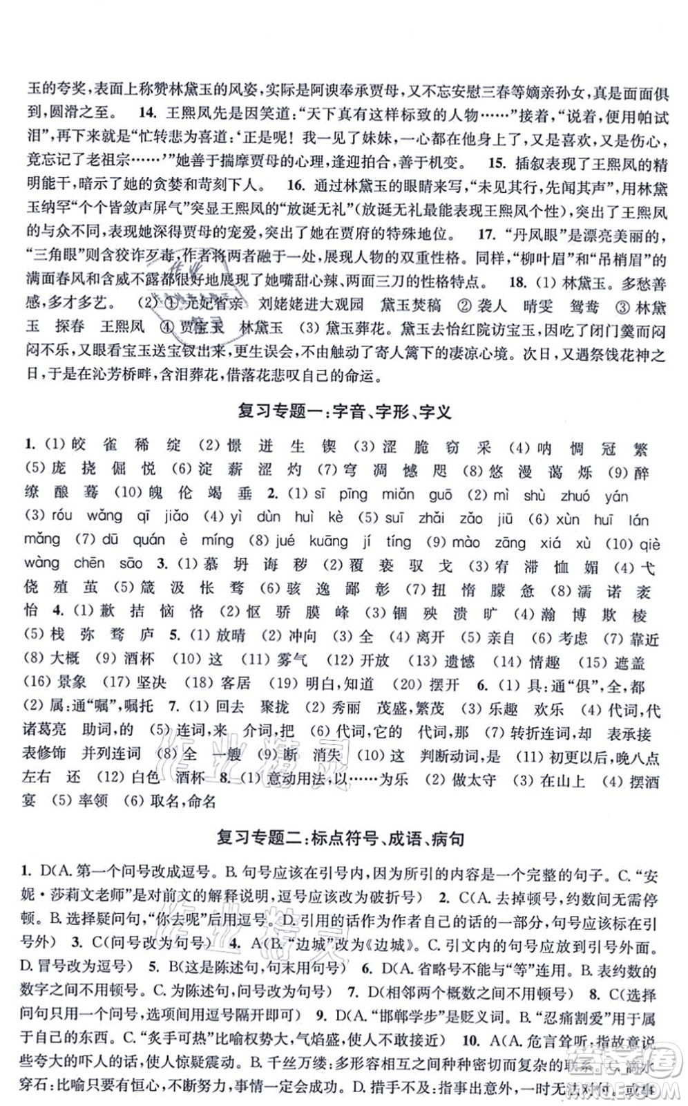 江蘇鳳凰美術(shù)出版社2021創(chuàng)新課時(shí)作業(yè)九年級(jí)語文上冊(cè)全國版答案
