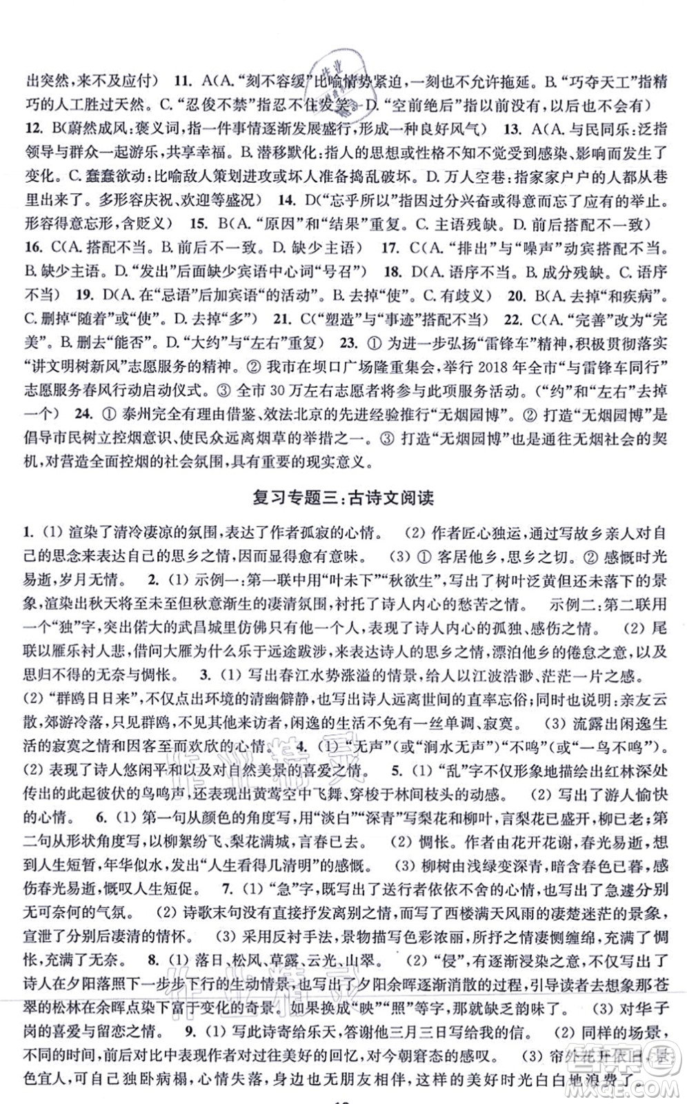 江蘇鳳凰美術(shù)出版社2021創(chuàng)新課時(shí)作業(yè)九年級(jí)語文上冊(cè)全國版答案