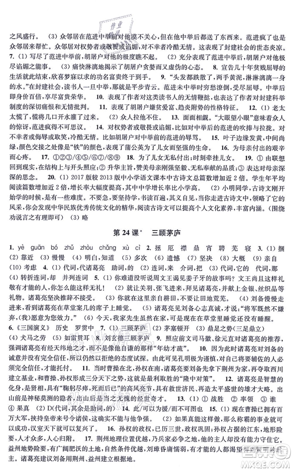 江蘇鳳凰美術(shù)出版社2021創(chuàng)新課時(shí)作業(yè)九年級(jí)語文上冊(cè)全國版答案