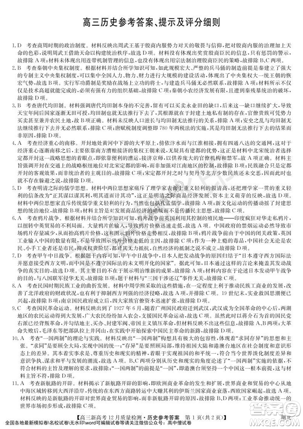 2022屆九師聯(lián)盟高三新高考12月質(zhì)量檢測湖北卷歷史試題及答案