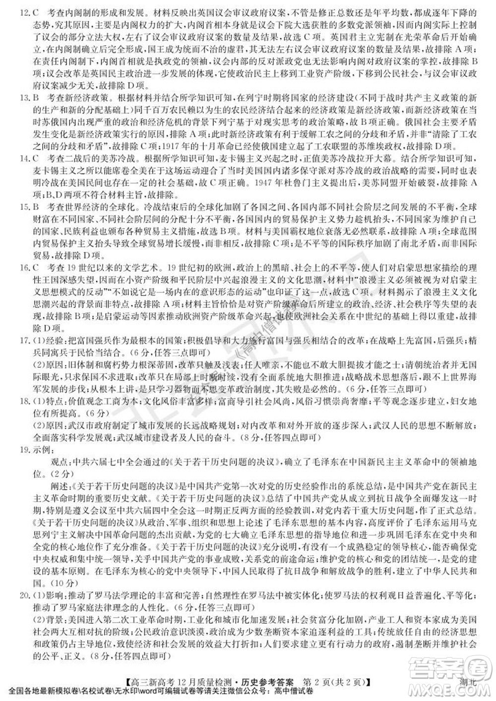 2022屆九師聯(lián)盟高三新高考12月質(zhì)量檢測湖北卷歷史試題及答案