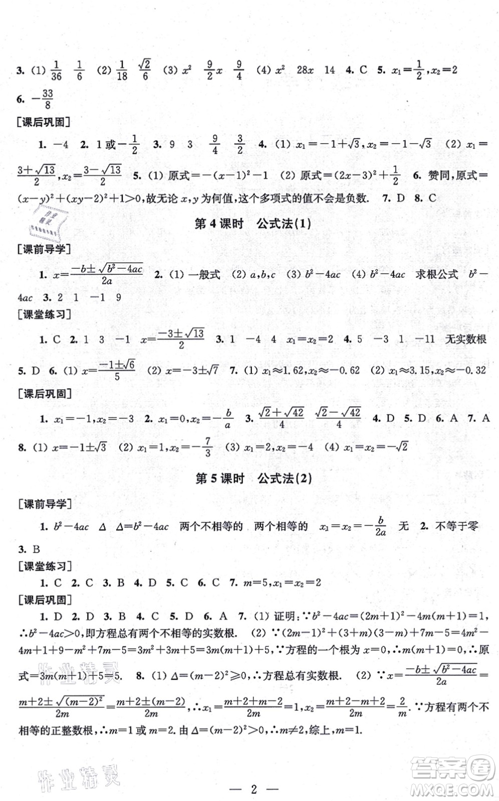 江蘇鳳凰美術(shù)出版社2021創(chuàng)新課時(shí)作業(yè)九年級(jí)數(shù)學(xué)上冊(cè)新課標(biāo)全國版答案