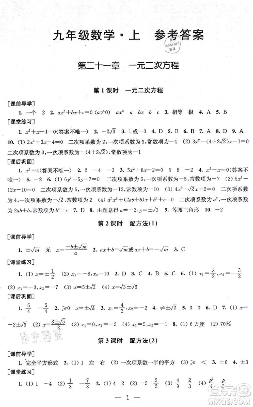 江蘇鳳凰美術(shù)出版社2021創(chuàng)新課時(shí)作業(yè)九年級(jí)數(shù)學(xué)上冊(cè)新課標(biāo)全國版答案