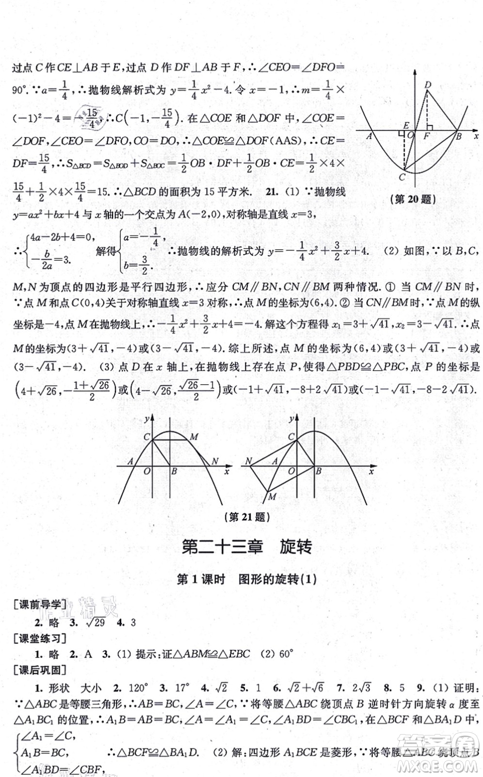 江蘇鳳凰美術(shù)出版社2021創(chuàng)新課時(shí)作業(yè)九年級(jí)數(shù)學(xué)上冊(cè)新課標(biāo)全國版答案