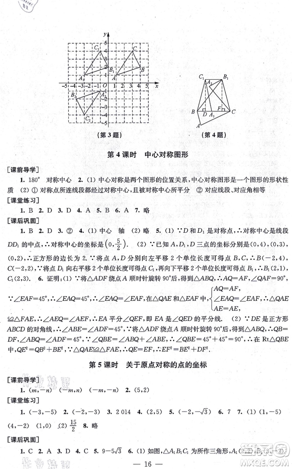 江蘇鳳凰美術(shù)出版社2021創(chuàng)新課時(shí)作業(yè)九年級(jí)數(shù)學(xué)上冊(cè)新課標(biāo)全國版答案