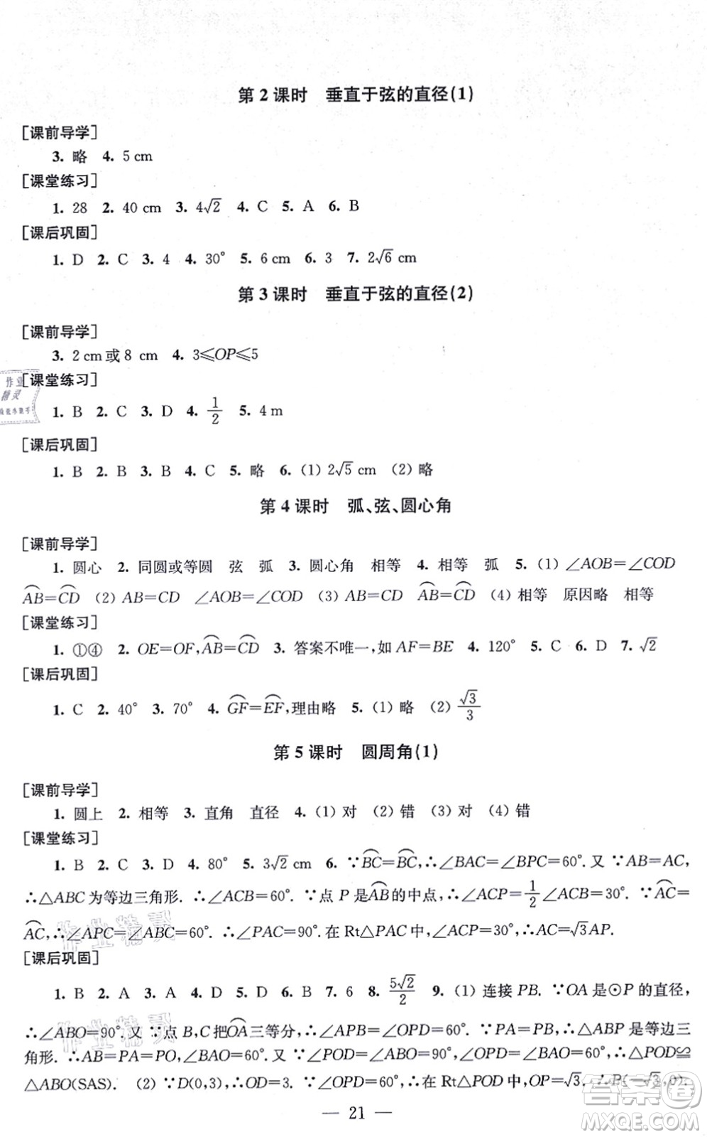 江蘇鳳凰美術(shù)出版社2021創(chuàng)新課時(shí)作業(yè)九年級(jí)數(shù)學(xué)上冊(cè)新課標(biāo)全國版答案