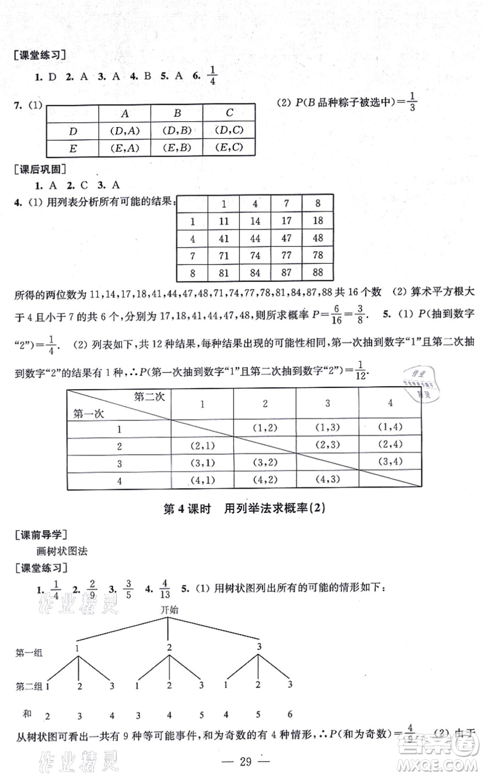 江蘇鳳凰美術(shù)出版社2021創(chuàng)新課時(shí)作業(yè)九年級(jí)數(shù)學(xué)上冊(cè)新課標(biāo)全國版答案