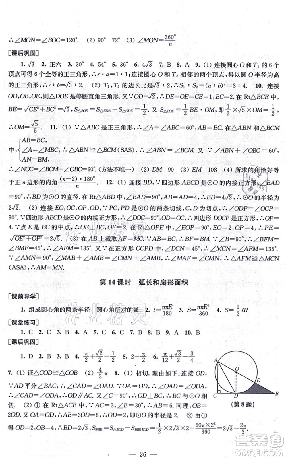 江蘇鳳凰美術(shù)出版社2021創(chuàng)新課時(shí)作業(yè)九年級(jí)數(shù)學(xué)上冊(cè)新課標(biāo)全國版答案