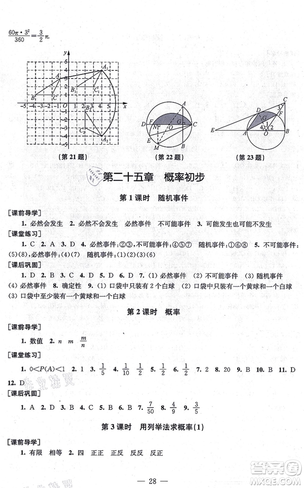 江蘇鳳凰美術(shù)出版社2021創(chuàng)新課時(shí)作業(yè)九年級(jí)數(shù)學(xué)上冊(cè)新課標(biāo)全國版答案