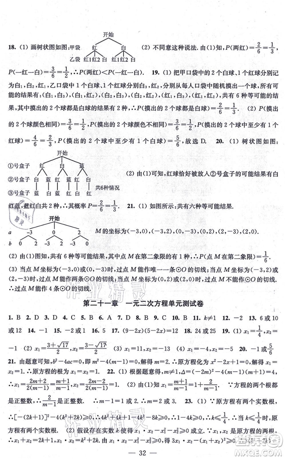 江蘇鳳凰美術(shù)出版社2021創(chuàng)新課時(shí)作業(yè)九年級(jí)數(shù)學(xué)上冊(cè)新課標(biāo)全國版答案