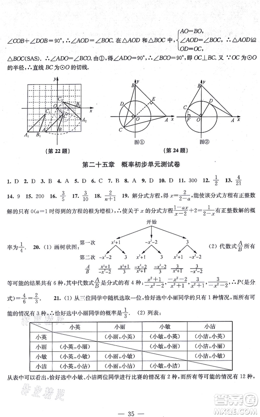江蘇鳳凰美術(shù)出版社2021創(chuàng)新課時(shí)作業(yè)九年級(jí)數(shù)學(xué)上冊(cè)新課標(biāo)全國版答案