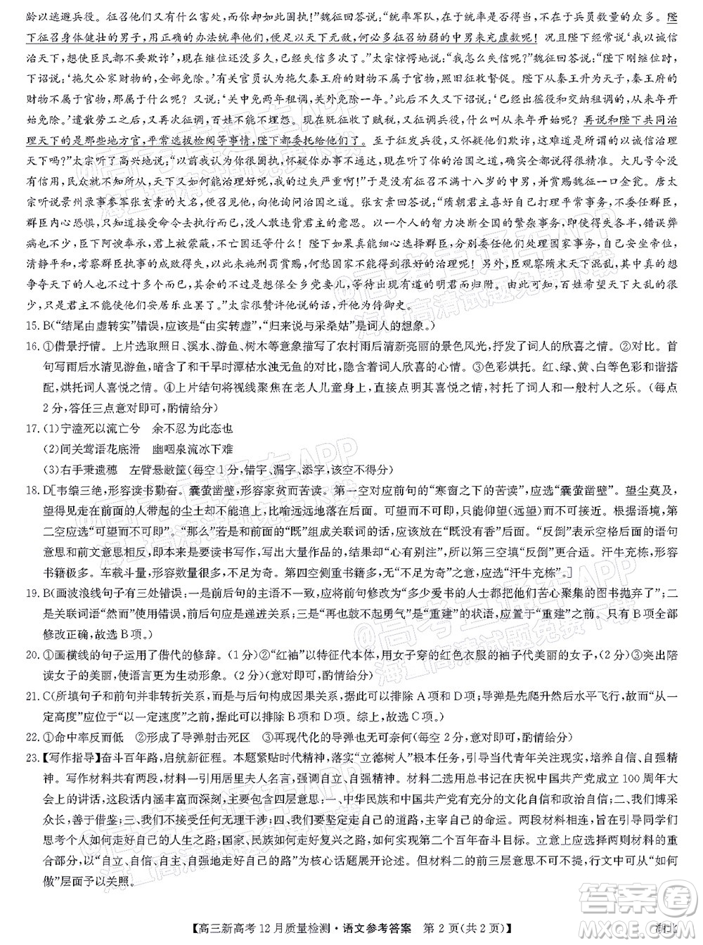 2022屆九師聯(lián)盟高三新高考12月質(zhì)量檢測(cè)湖北卷語(yǔ)文試題及答案