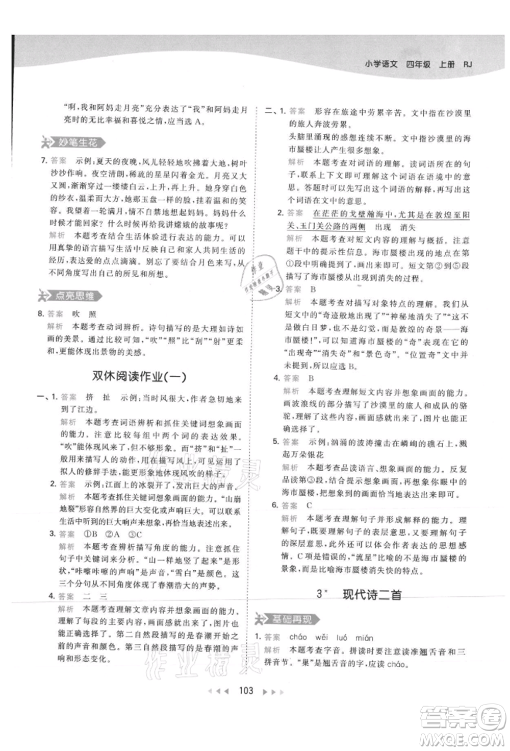 教育科學(xué)出版社2021年53天天練四年級上冊語文人教版參考答案