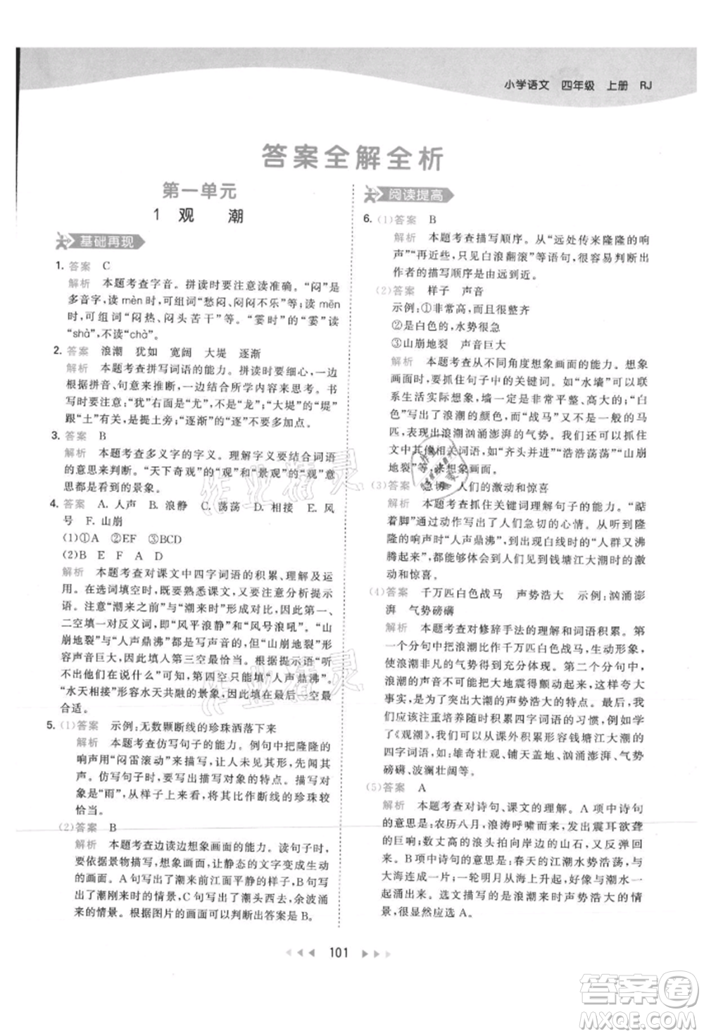 教育科學(xué)出版社2021年53天天練四年級上冊語文人教版參考答案