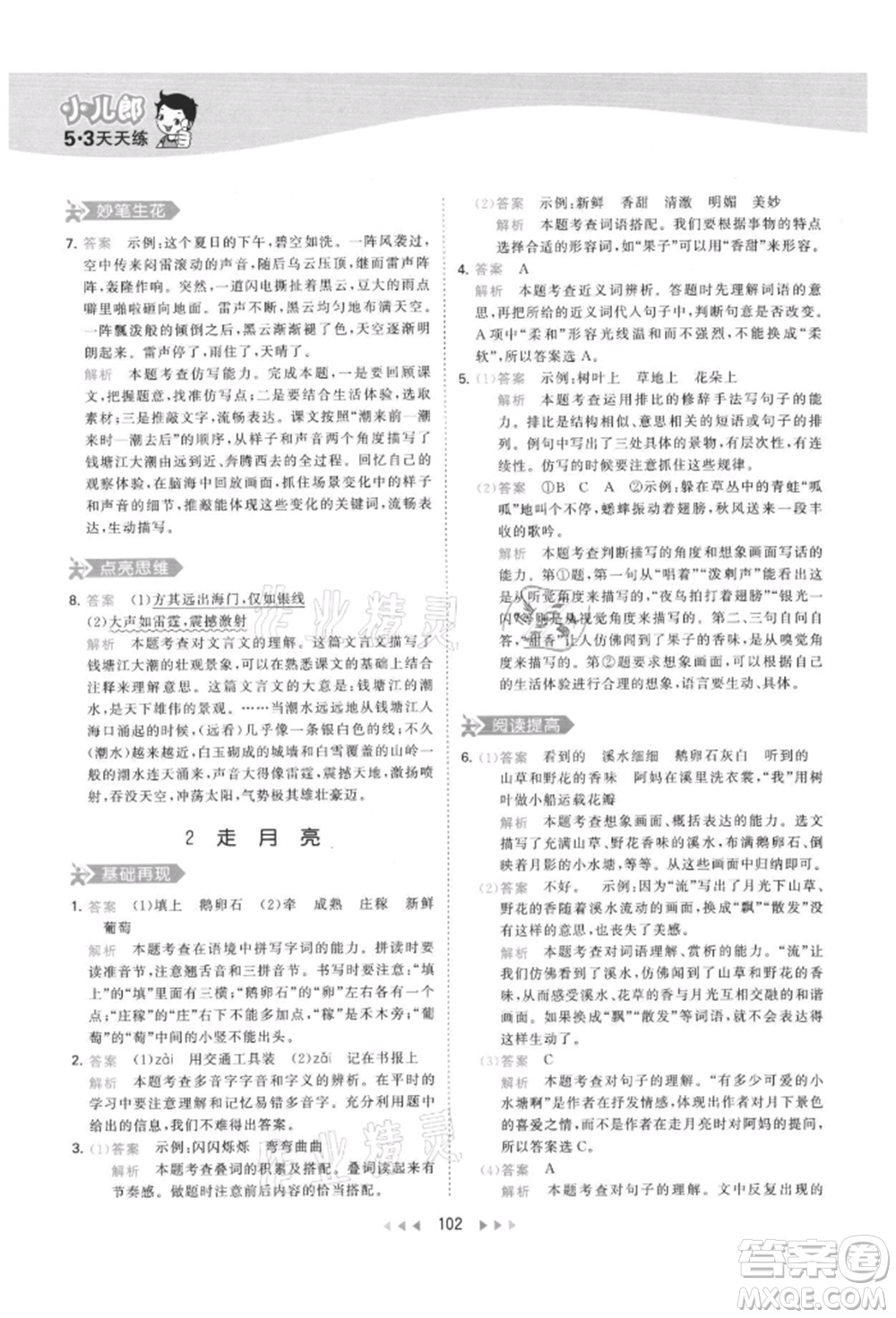 教育科學(xué)出版社2021年53天天練四年級上冊語文人教版參考答案