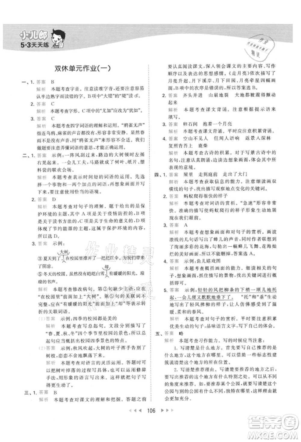 教育科學(xué)出版社2021年53天天練四年級上冊語文人教版參考答案