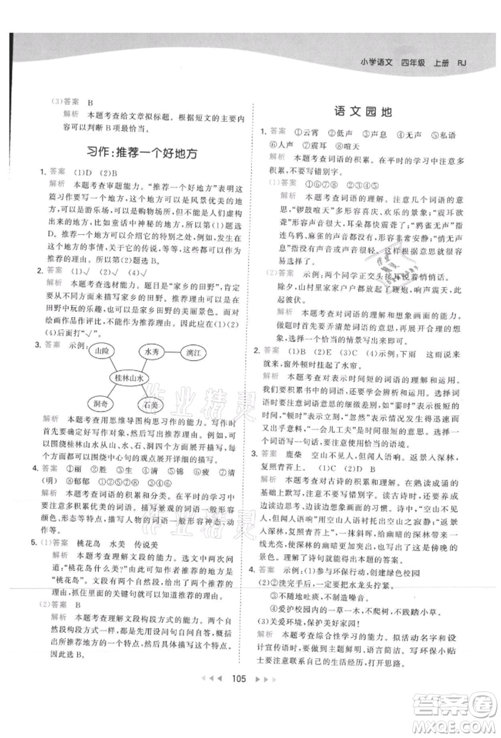 教育科學(xué)出版社2021年53天天練四年級上冊語文人教版參考答案