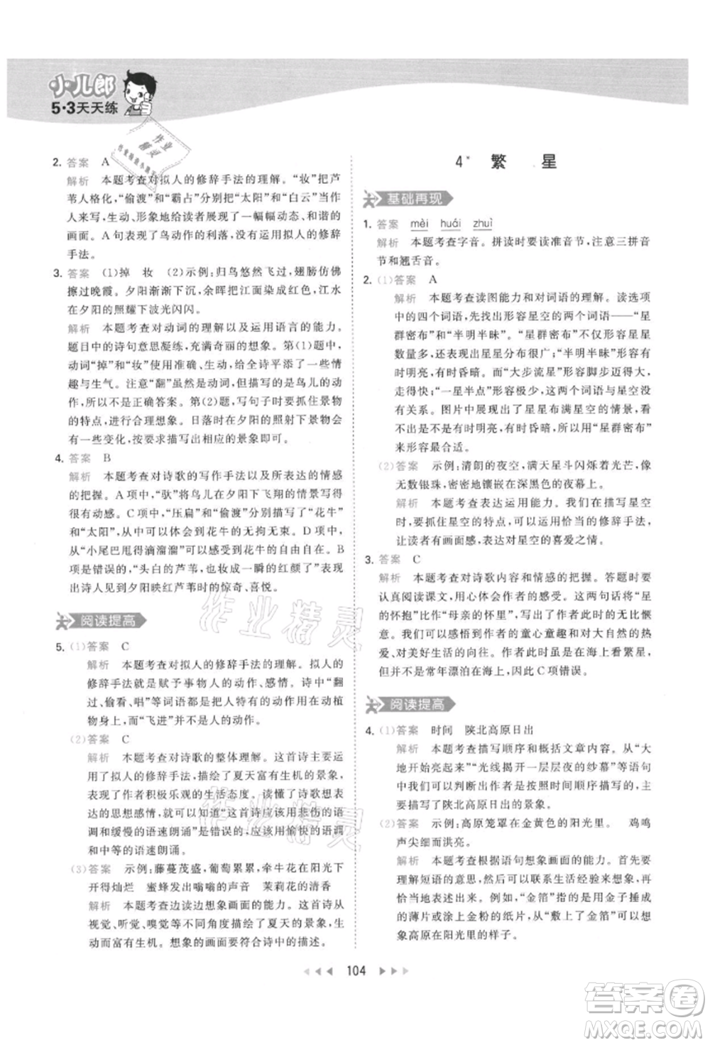 教育科學(xué)出版社2021年53天天練四年級上冊語文人教版參考答案