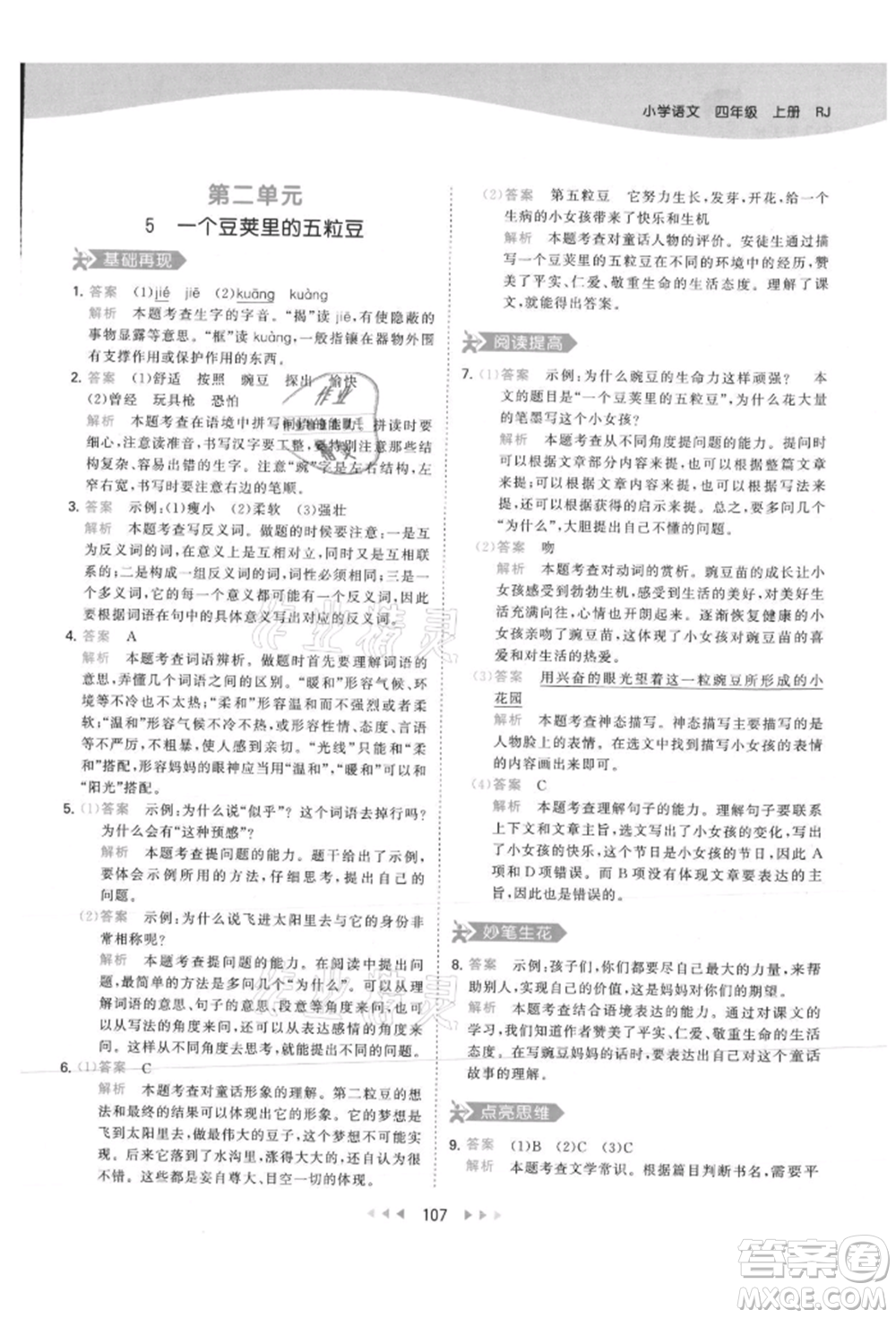 教育科學(xué)出版社2021年53天天練四年級上冊語文人教版參考答案