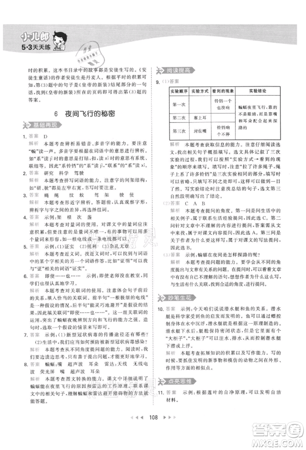 教育科學(xué)出版社2021年53天天練四年級上冊語文人教版參考答案