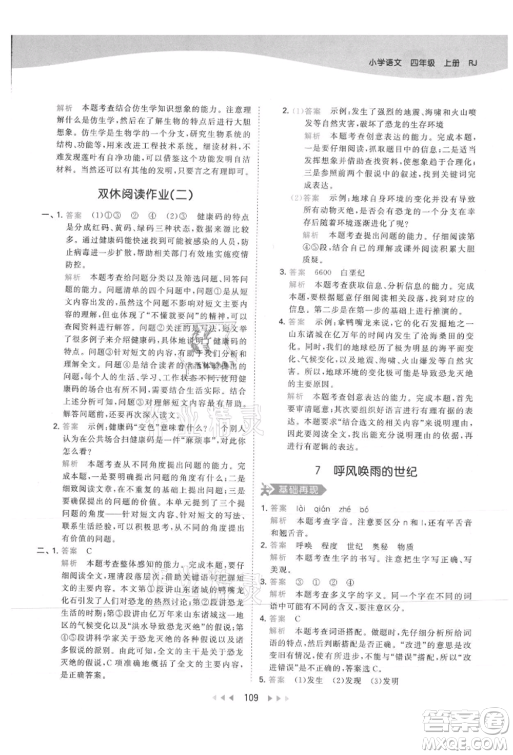 教育科學(xué)出版社2021年53天天練四年級上冊語文人教版參考答案