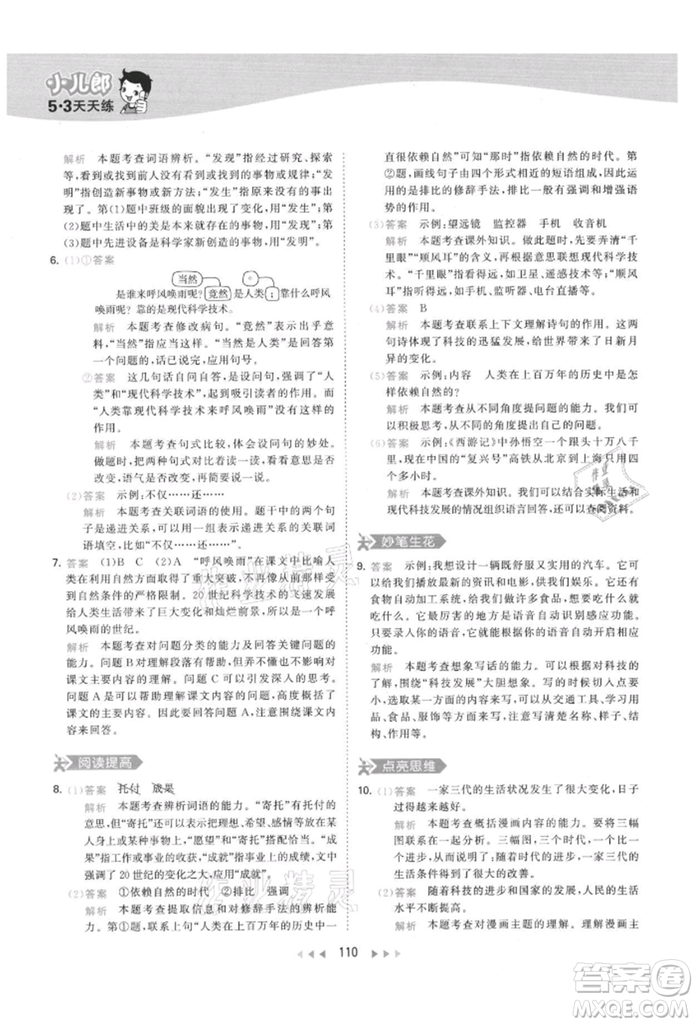 教育科學(xué)出版社2021年53天天練四年級上冊語文人教版參考答案