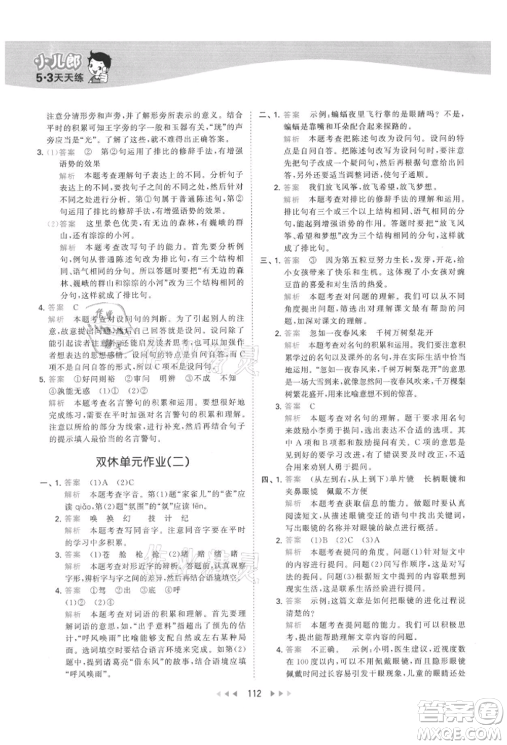 教育科學(xué)出版社2021年53天天練四年級上冊語文人教版參考答案