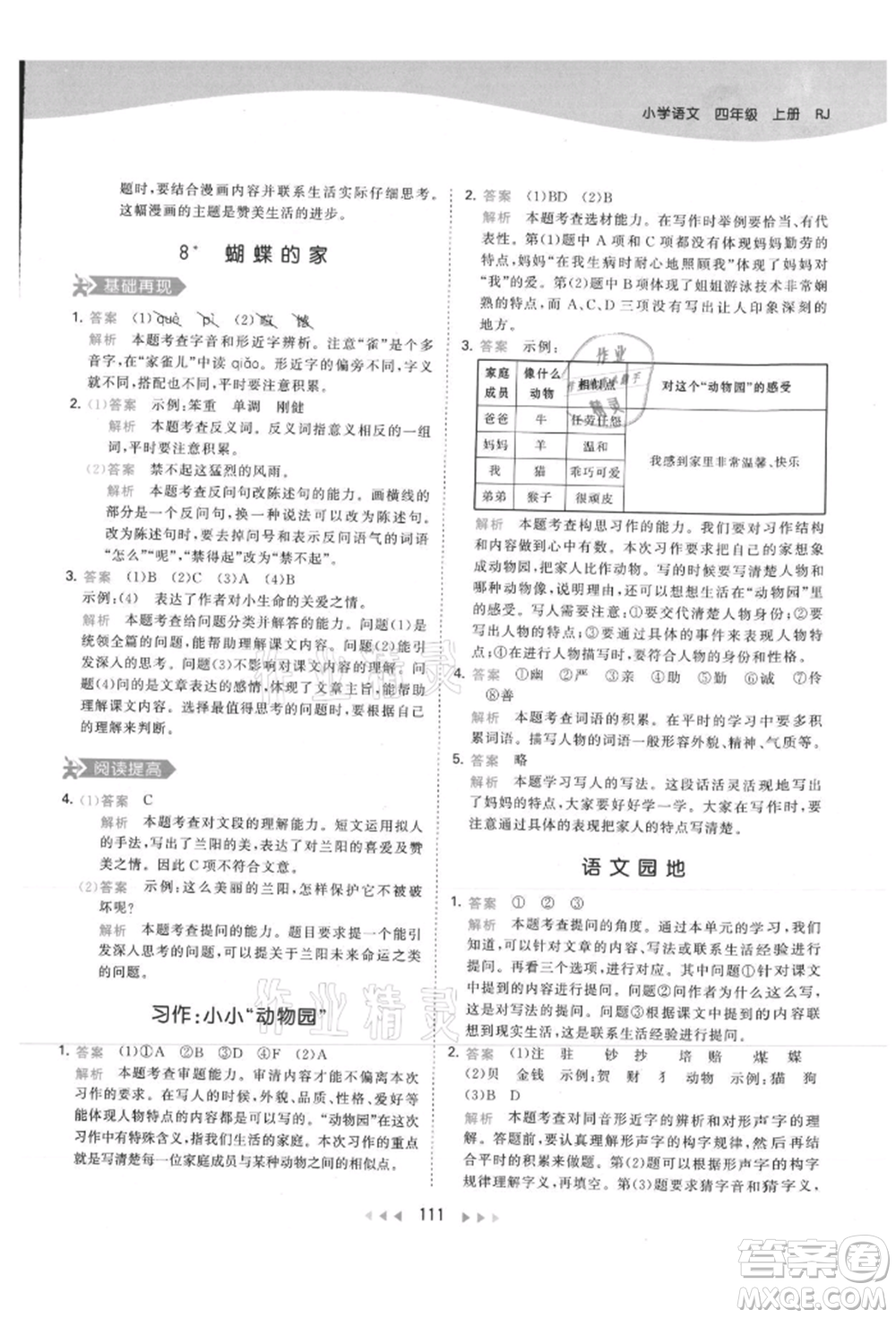 教育科學(xué)出版社2021年53天天練四年級上冊語文人教版參考答案