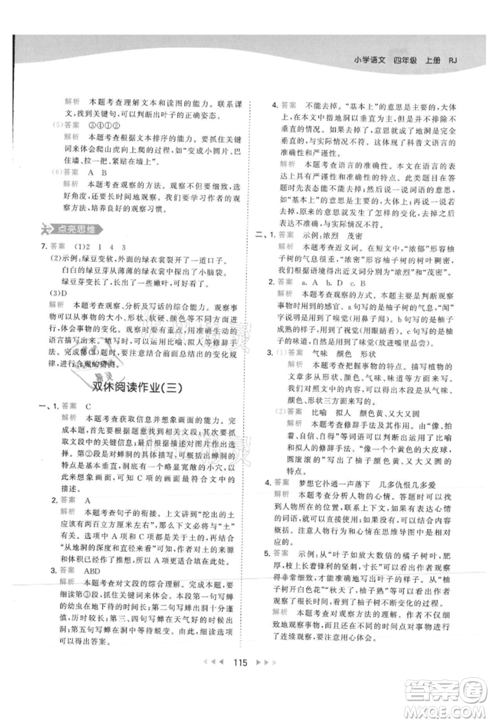 教育科學(xué)出版社2021年53天天練四年級上冊語文人教版參考答案