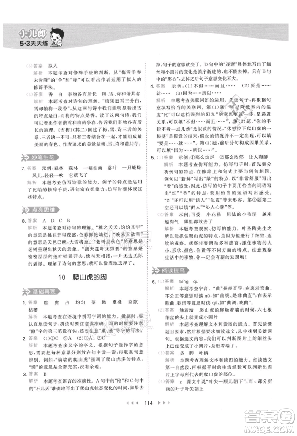 教育科學(xué)出版社2021年53天天練四年級上冊語文人教版參考答案