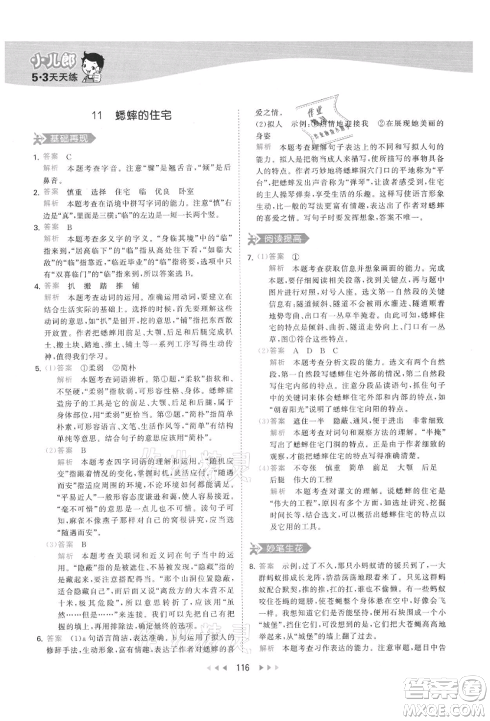 教育科學(xué)出版社2021年53天天練四年級上冊語文人教版參考答案