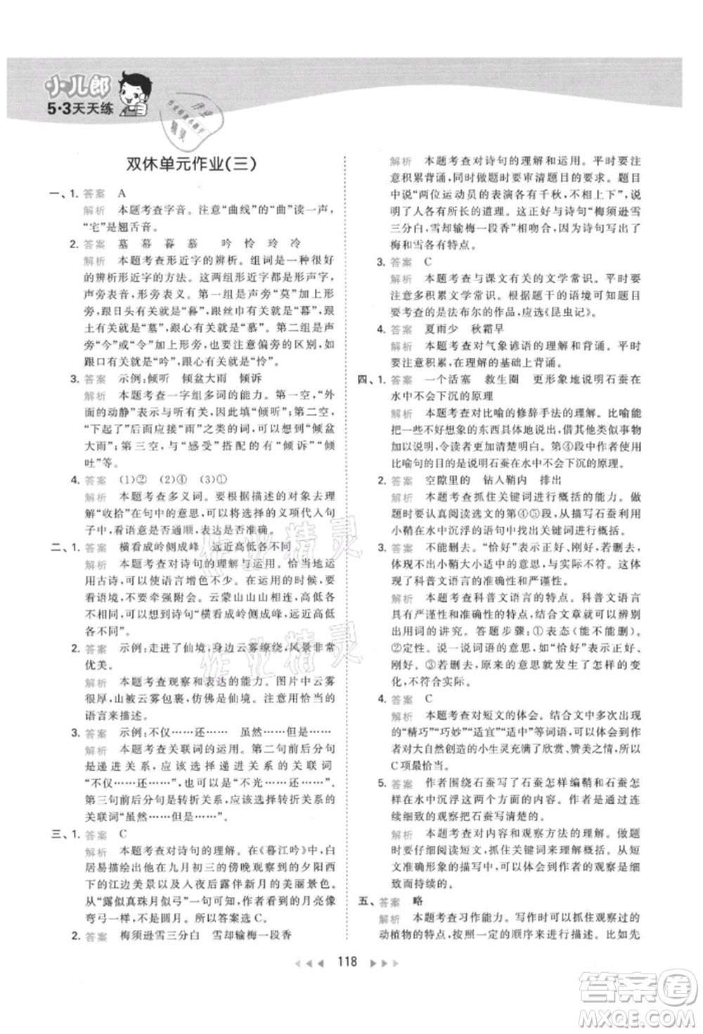 教育科學(xué)出版社2021年53天天練四年級上冊語文人教版參考答案