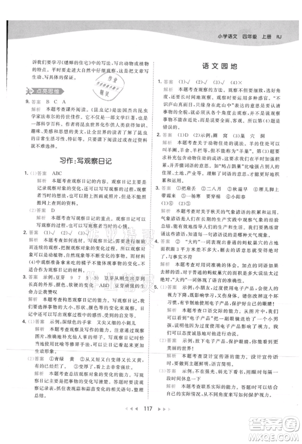 教育科學(xué)出版社2021年53天天練四年級上冊語文人教版參考答案