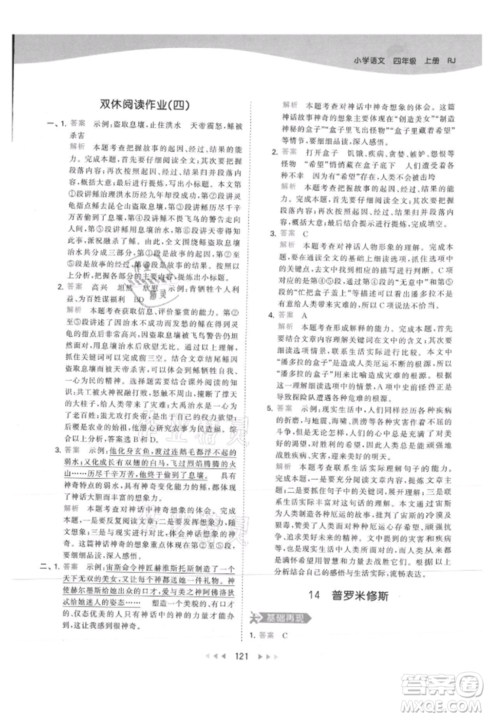 教育科學(xué)出版社2021年53天天練四年級上冊語文人教版參考答案