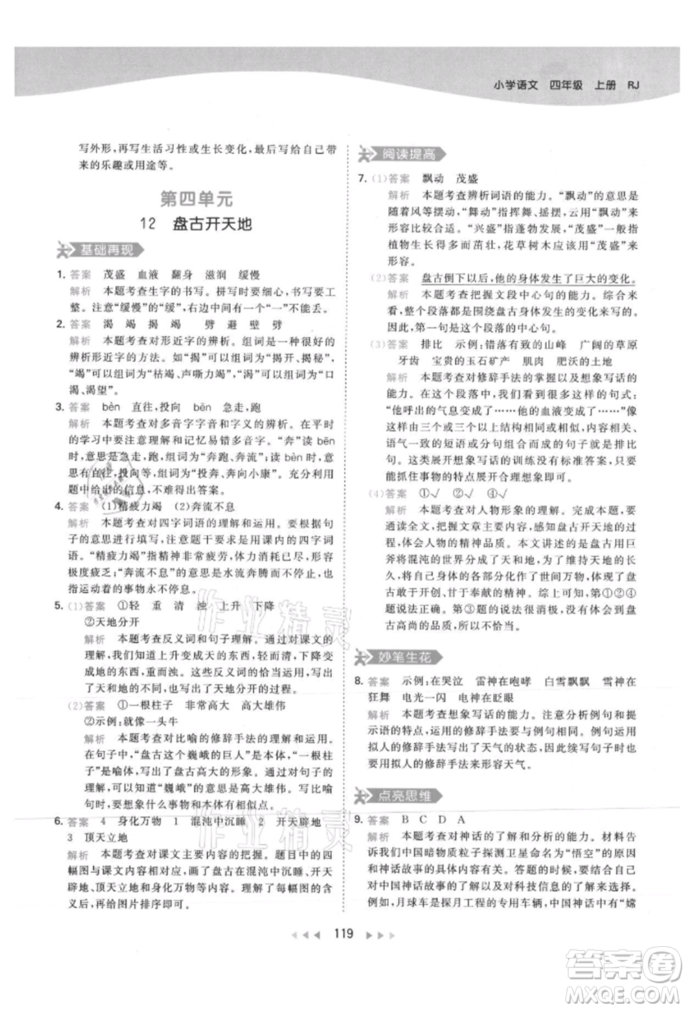 教育科學(xué)出版社2021年53天天練四年級上冊語文人教版參考答案
