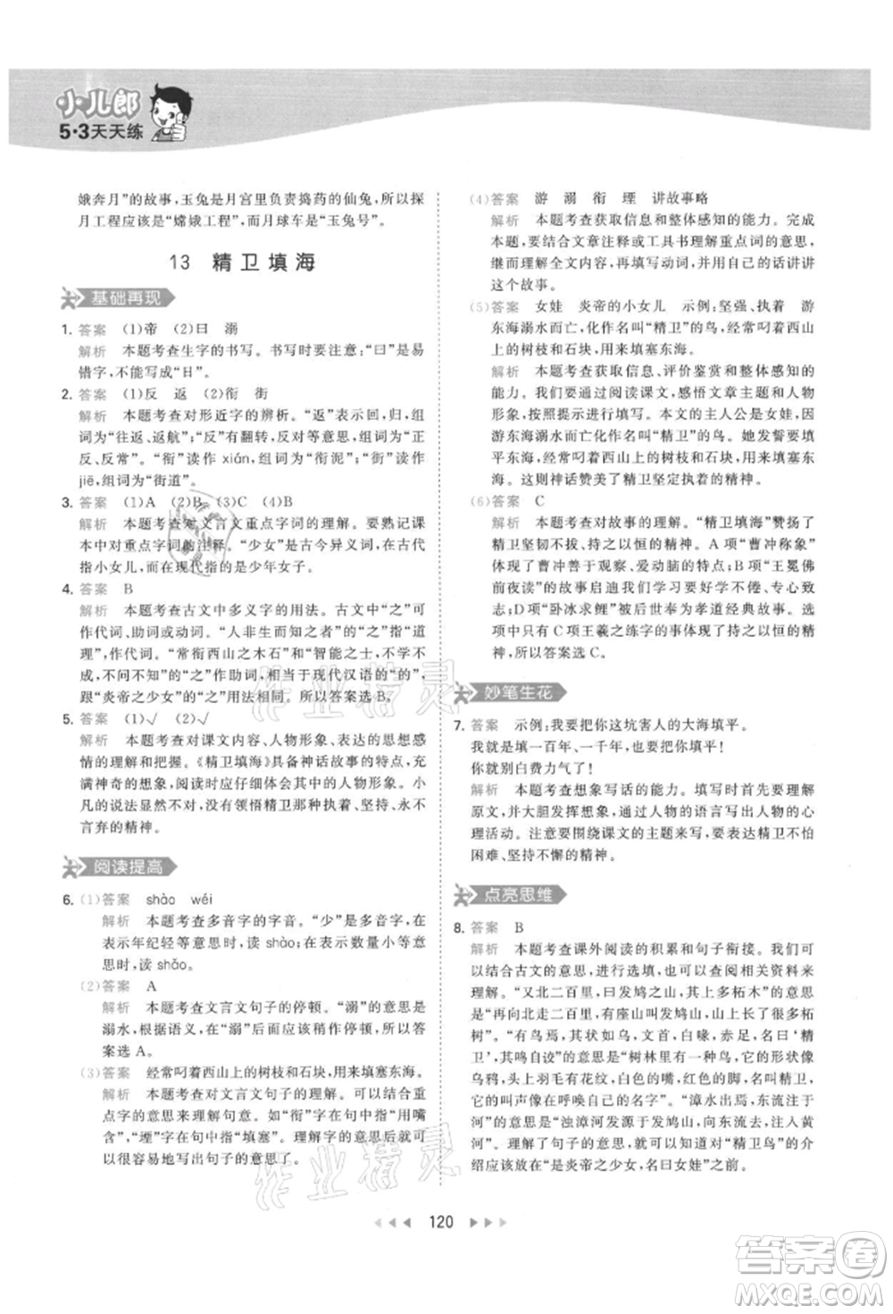 教育科學(xué)出版社2021年53天天練四年級上冊語文人教版參考答案