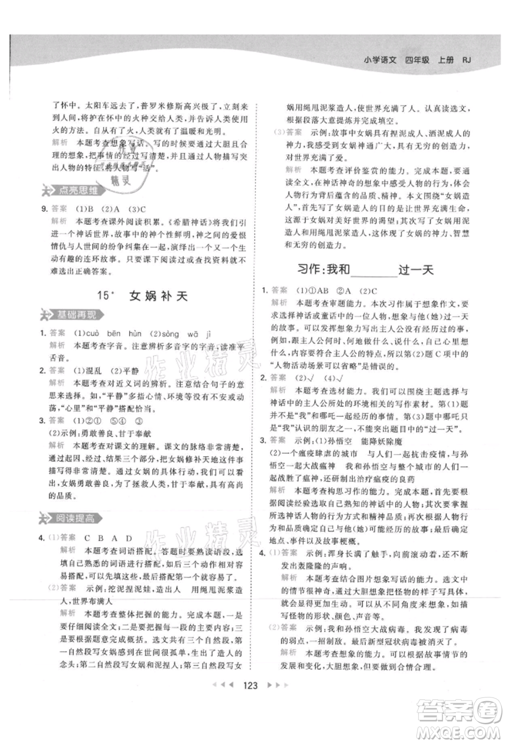 教育科學(xué)出版社2021年53天天練四年級上冊語文人教版參考答案
