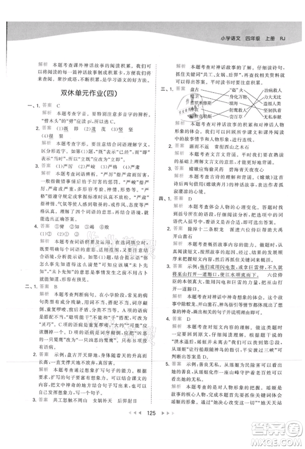 教育科學(xué)出版社2021年53天天練四年級上冊語文人教版參考答案