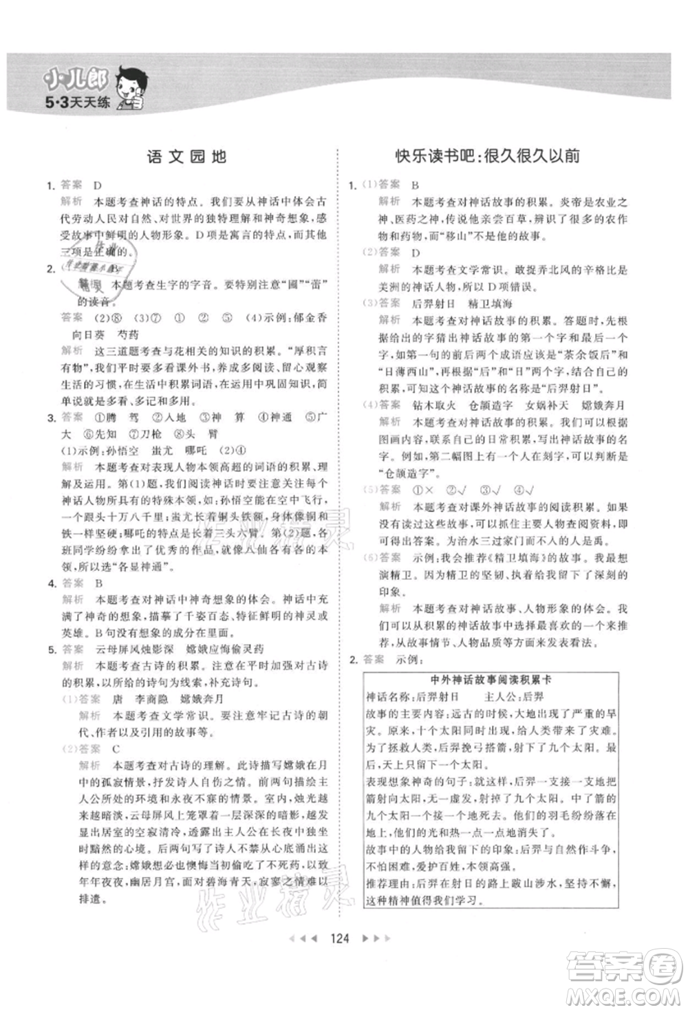 教育科學(xué)出版社2021年53天天練四年級上冊語文人教版參考答案
