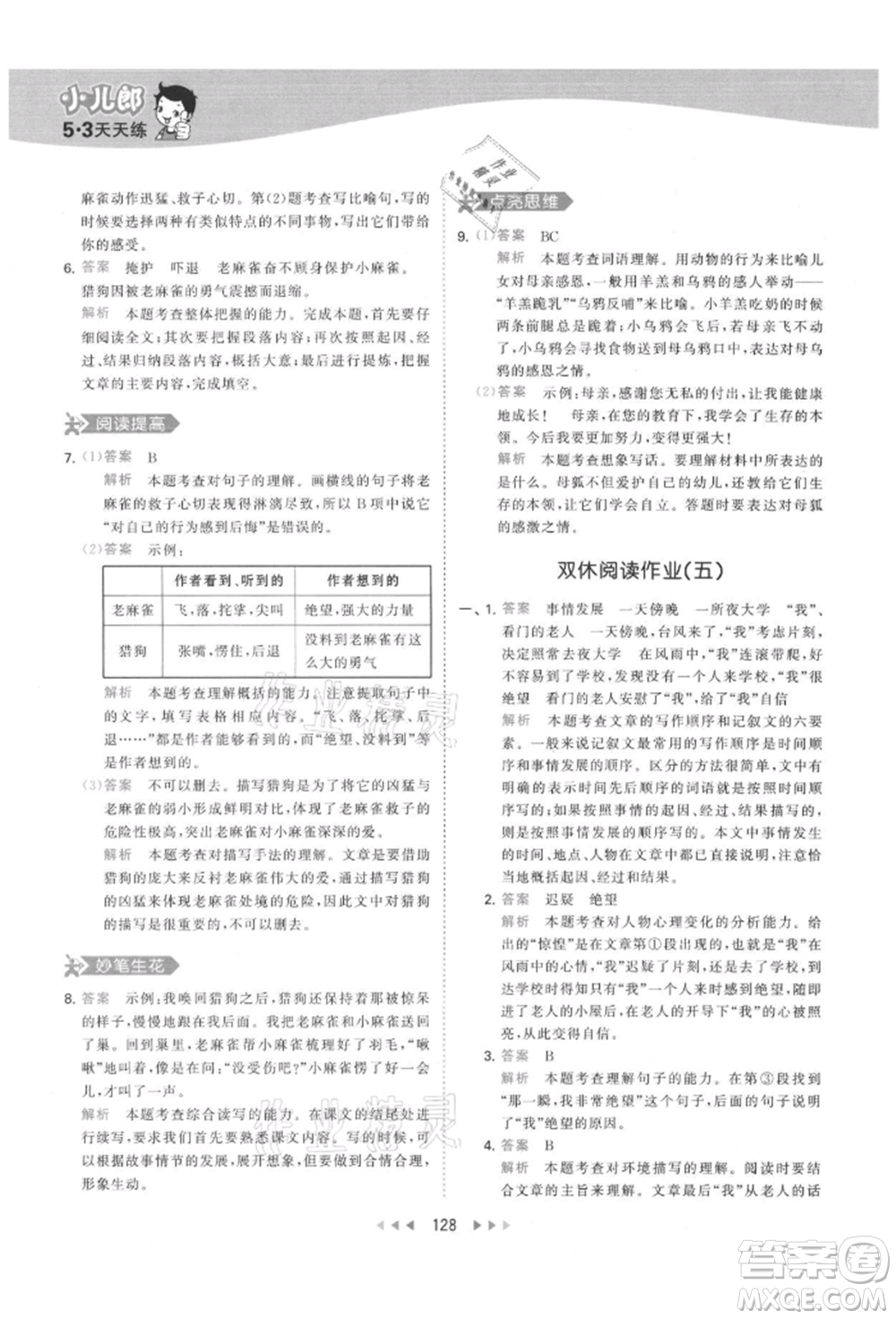 教育科學(xué)出版社2021年53天天練四年級上冊語文人教版參考答案