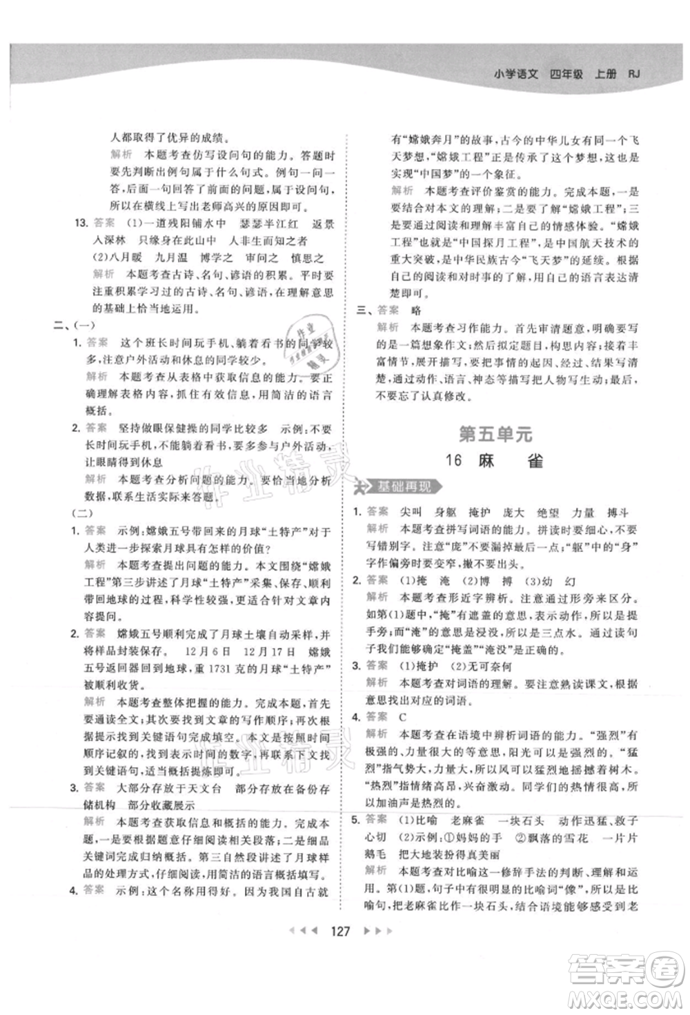 教育科學(xué)出版社2021年53天天練四年級上冊語文人教版參考答案