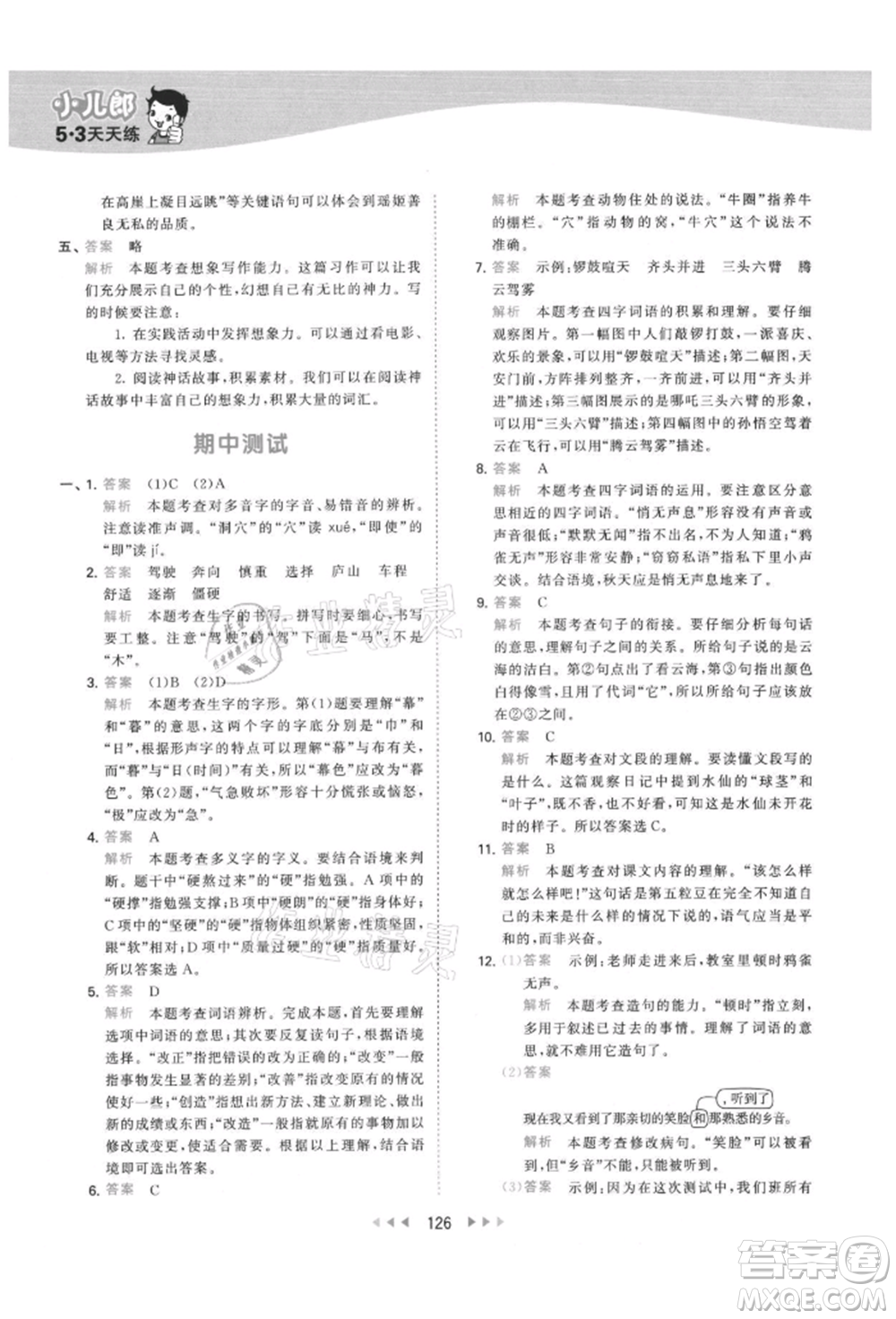 教育科學(xué)出版社2021年53天天練四年級上冊語文人教版參考答案