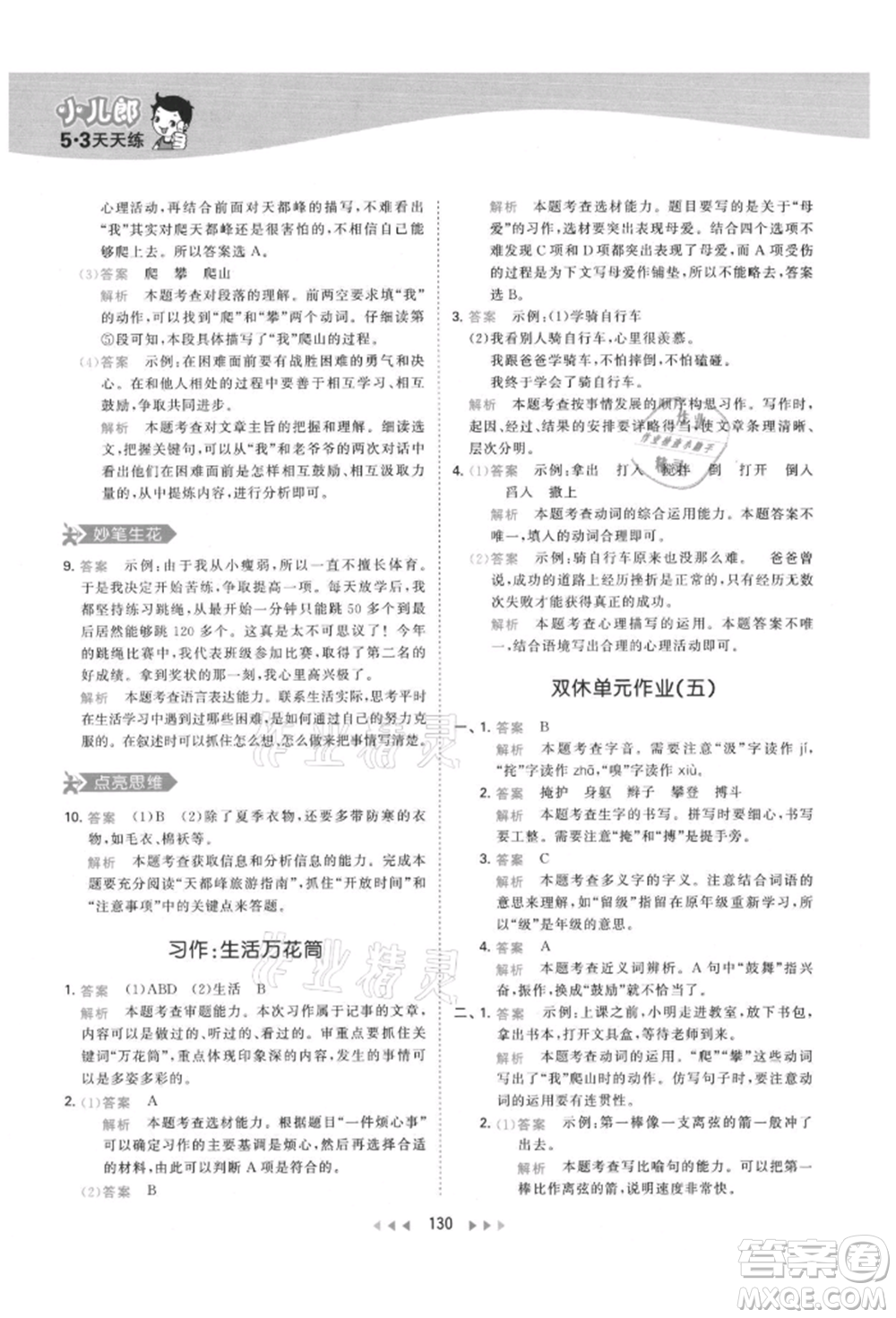 教育科學(xué)出版社2021年53天天練四年級上冊語文人教版參考答案