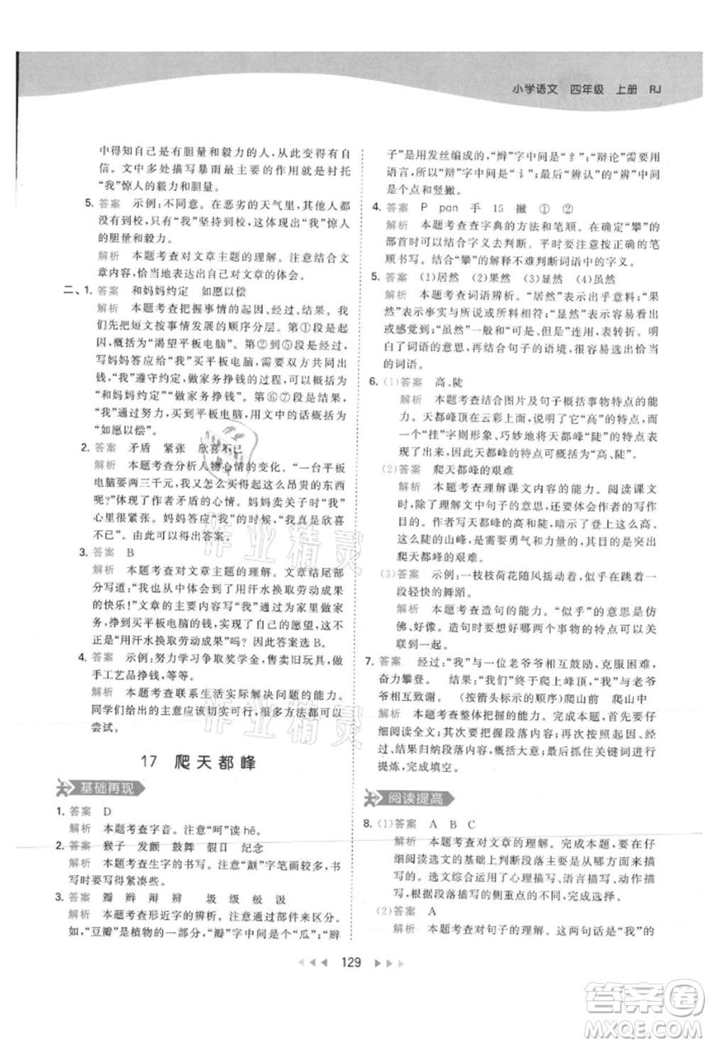 教育科學(xué)出版社2021年53天天練四年級上冊語文人教版參考答案